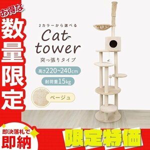 【限定セール】突っ張り型 キャットタワー 高さ220～240cm 耐荷重15kg スリム 爪とぎ おもちゃ ベッド おしゃれ 運動不足解消 ベージュ