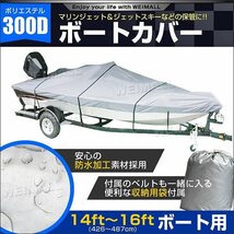 【限定セール】ボートカバー 300D 14～16ft 船体カバー バスボート 水上バイク アルミボート プレジャーボート ジェットスキー ジェット_画像2