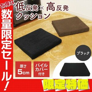 【限定セール】新品 低反発×高反発クッション 厚さ5cm 2層構造 パイル生地 洗えるカバー チェアパッド オフィス インテリア 座布団