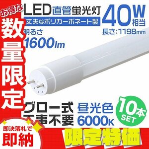 【限定セール】10本セット 1年保証付き 直管 LED蛍光灯 40W形 120cm 工事不要 グロー式 高輝度SMD LEDライト 昼光色 明るい 店舗 オフィス