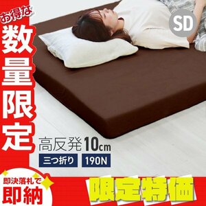 [ limitation sale ] height repulsion mattress semi-double extremely thick 10cm 190N three folding mattress height repulsion urethane lie down on the floor mat futon mattress ... cover lumbago 