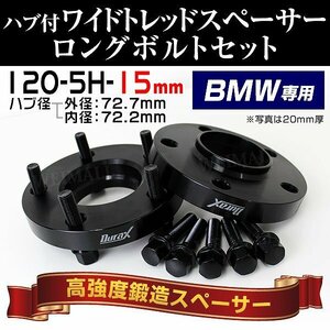 Durax正規品 BMW用 ワイドトレッドスペーサー 15mm PCD120-5H M12対応 5穴 ワイドスペーサー ワイトレ 黒 ハブボルト付き