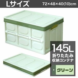 収納ボックス 折りたたみ フタ付き 収納コンテナ Lサイズ 145L 収納ボックス 大容量 衣服 おもちゃ アウトドア ギアコンテナ おしゃれ 屋外