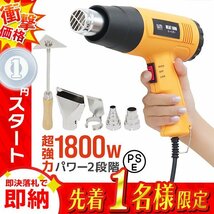 1円 即決 ヒートガン ホットガン 超強力1800W PSE認証 アタッチメント付き 2段階 強弱調節 塗装乾燥 シュリンク 包装 熱融着 DIY 工具_画像1