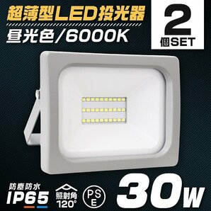 【2個セット】新品 PSE取得 超薄型LED投光器 30W 2400LM 昼光色 IP65 広角120度 3mコード付 LED ワークライト 作業灯 集魚灯 防犯 照明の画像1