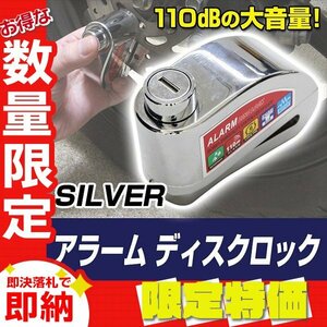 【限定セール 50％OFF】新品 アラーム付 ディスクロック 大音量110dB バイク 自転車 セキュリティ ロック いたずら 盗難防止 防水 防塵 銀