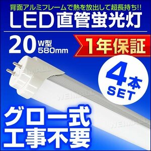 【4本セット】1年保証付き 直管 LED蛍光灯 1本 20W型 昼光色 580mm 約58cm グロー式 工事不要 SMDチップ LEDライト 照明 店舗 事務所