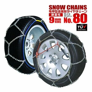 タイヤチェーン 225/50R15 195/55R16 195/60R16 205/50R16 215/45R16 205/45R17 215/40R17 205/40R18 他 1セット(タイヤ2本分)