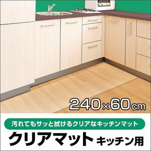 撥水 キッチン クリアマット 拭ける 240×60cm 厚さ1.5mm 防水 滑り止め ビニール 台所 透明 PVC フローリング 傷防止 床暖房 フロアマット