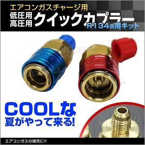 【送料無料】クイックカプラー 2Pcs 冷媒 R134 低圧用/高圧用 エアコンガスチャージ ガス補充 パーツ ルーム カー エアコン 修理 整備