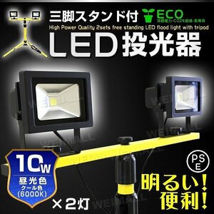 即決 LED 投光器 三脚スタンド付き 昼白色 10W 6000K 新品 未使用 LED照明 作業灯 スタンド 三脚 照明 ライト 防水 IP65 夜間 土木 工事