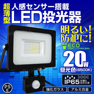 【PSE取得済】LED 投光器 人感センサー付 薄型 20W 昼光色 6000K 広角 作業灯 AC100V対応 防犯に 明るい 照明 ライト 3mコード付 夜間作業