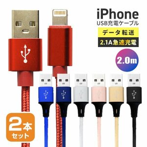 【送料無料】充電ケーブル 2本セット iPhone Lightning ケーブル 2m 200cm ライトニング データ転送 iPhone14 SE iPad 充電器 急速充電