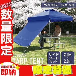 [ limitation sale ] side seat attaching tarp tent 2m ventilation storage case water-repellent steel frame UV cut outdoor BBQ blue 