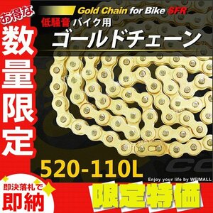 【限定セール】新品 バイクチェーン SFR製 ゴールド チェーン 520-110L ドライブチェーン ノンシールチェーン クリップ式 低騒音