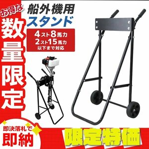 [ limitation sale ] new goods outboard motor stand 2 -stroke 5 horse power 4 -stroke 8 horse power with casters . Carry stand small size ship boat engine maintenance storage 