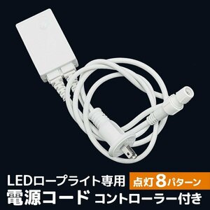  new goods unused LED illumination power cord controller attaching lighting 8 pattern rope light exclusive use Christmas Halloween camp 