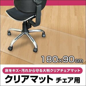 新品未使用 チェアマット 透明 180×90cm 厚さ1.5mm クリアマット PVC ソフトタイプ 床 フローリング 傷防止 フロアマット