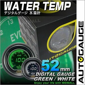 オートゲージ 水温計 52mm 52Φ 日本製ステッピングモーター ワーニング機能 デジタルLCDディスプレイ 白/緑 AUTO GAUGE 612シリーズ