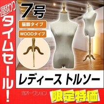 【限定セール】トルソー マネキン 7号 女性 新品 猫脚 木製 レディース アパレル 店舗 ディスプレイ 洋裁 腕無し ショップ フリマ 撮影_画像1