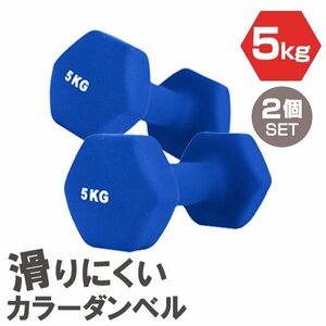 【2個セット/ブルー】滑りにくい カラー ダンベル 5kg 筋トレ エクササイズ 宅トレ シンプル ウエイトトレーニング ダイエット 新品 即決