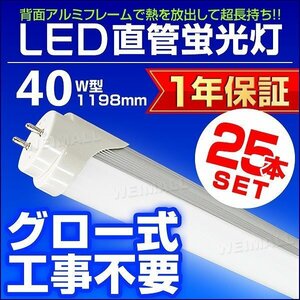 【25本セット】1年保証付き LED蛍光灯 昼光色 40W型 1198mm 約120cm 直管 LEDライト SMD グロー式 工事不要 照明 店舗 オフィス 省エネ