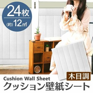 【ホワイト／24枚】木目調 クッションシート 約70×70cm 貼るだけ簡単 壁紙シール おしゃれ DIY クッション ブリック ウォールステッカー