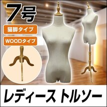 【限定セール】トルソー マネキン 7号 女性 新品 猫脚 木製 レディース アパレル 店舗 ディスプレイ 洋裁 腕無し ショップ フリマ 撮影_画像2