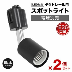 【2個セット】ブラック スポットライト 照明 電球ソケット E26 ダクトレール用 シーリングライト 広範囲稼働 ライティングレール 店舗