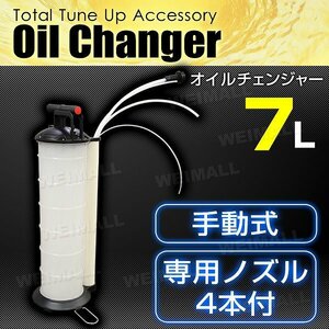 新品未使用 手動式 オイルチェンジャー 7L ノズル4種付属 上抜き オイル 交換 ポータブル オイル交換機 電源不要 エンジンオイル 潤滑油