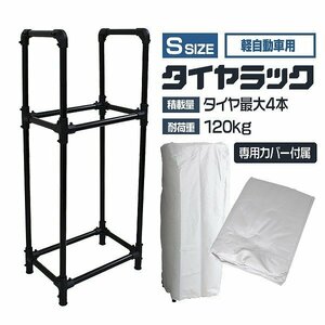 【カバー付き】新品 タイヤラック Sサイズ 4本分 耐荷重120kg 頑丈 タイヤスタンド タイヤ 交換 保管 屋外 簡単組立 スタッドレス