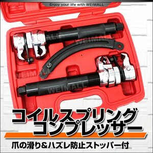 新品未使用 ストッパー付き コイル スプリングコンプレッサー 2本1組 インパクトレンチ・エアーラチェット対応 整備 工具