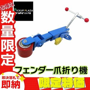 【限定セール】フェンダー ベンディングツール 爪折り機 PL保険 Ｍ12Φ 4穴 5穴 PCD98～120ｍｍ ツライチ オーバーフェンダー ツメ折り