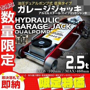 【限定セール】新品未使用 フロアジャッキ 2.5t ローダウン 油圧式 ハイブリッド アルミ＆スチール ガレージ ジャッキ タイヤ 交換