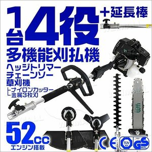 1台4役 多機能 草刈り機 刈払機 チェーンソー ヘッジトリマー 2スト エンジン式 52cc チェンソー 剪定 高枝バリカン 軽量 ガーデニング