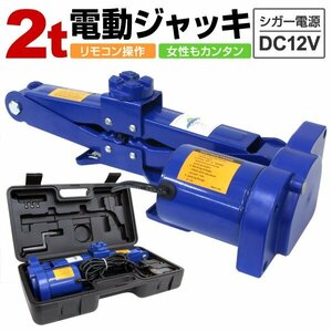 新品未使用 電動ジャッキ 2t 2000kg DV12V ケース付 軽量 手動も可能 シガー電源 簡単 ジャッキアップ カージャッキ パンタグラフジャッキ