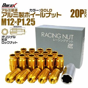 Durax正規品 レーシングナット ラグナット M12 P1.25 ロックナット 貫通ロング50mm 金 20個 アルミ ホイールナット日産 スバル スズキ