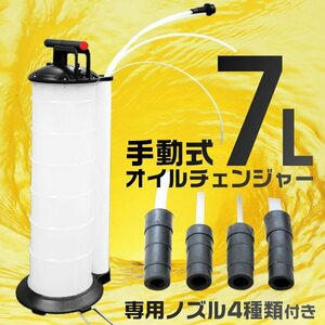 新品未使用 手動式 オイルチェンジャー 7L ノズル4種付属 上抜き オイル 交換 ポータブル オイル交換機 電源不要 エンジンオイル 潤滑油