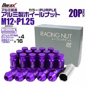 Durax アルミ製ロックナット M12xP1.25 袋ロング 非貫通 50mm 鍛造ホイール ラグ ナット 20個セット 日産 スズキ スバル 紫 パープル