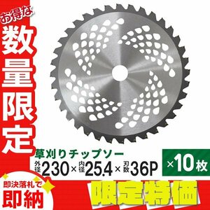 【限定セール】10枚セット 草刈りチップソー 替刃 230mm×36P 調整リング付き 草刈機用 芝生 雑草 切断 草刈り機 替え刃 ガーデニング