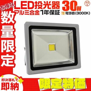 【限定セール】LED投光器 30W 電球色 一年保証 PSE取得 IP65 広角120° コンセント付き 明るい ワークライト 看板 屋外 作業灯 集魚灯 防犯