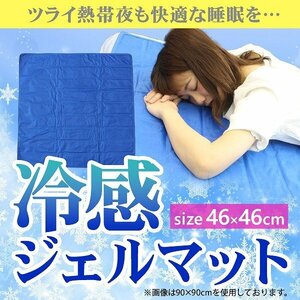 冷感ジェルマット 46×46cm 抗菌 防カビ 敷くだけ簡単 ひんやり 冷たい 涼しい マットレス 敷布団 ソファ イス ペット ドライブ 座椅子