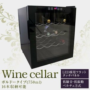 新品未使用 ワインセラー 3段式 16本収納 48L 家庭用 幅43×奥行48×高さ51cm 小型 ペルチェ方式 ショーケース ワインクーラー 冷蔵庫