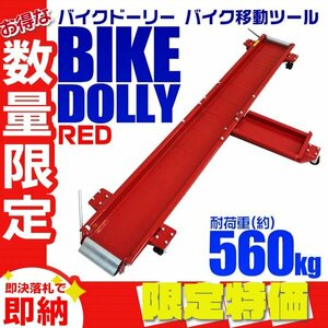 【限定セール】新品 バイクドーリー 耐荷重560kg 長さ2000mm 中～大型バイク対応 キャスター付き スタンド位置調整 ガレージ バイク移動