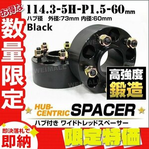 Durax 73mmハブセン ワイドトレッドスペーサー 60mm 114.3-5H-P1.5黒 ホイール スペーサー ハブ一体型 トヨタ ホイール スペーサー