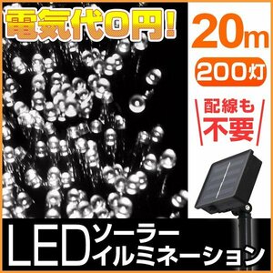 【送料無料】LED イルミネーション 20m ソーラー充電 8パターン点灯 防水 省エネ 節電 ライト 電飾 クリスマス デコレーション DIY 白