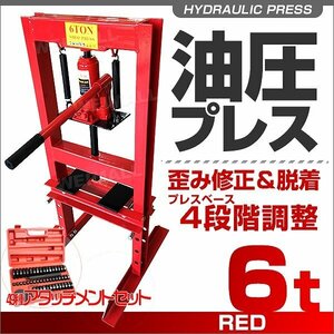 油圧プレス ショッププレス 6トン アタッチメントセット 6t 門型プレス機 門型 プレス 赤 自動車 バイク 整備 鉄板 歪み ベアリング 脱着