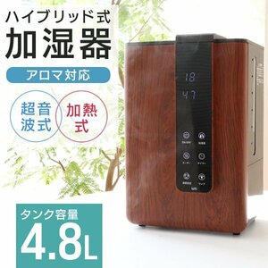 新品未使用 ハイブリッド加湿器 大容量 4.8L 超音波 加熱式 リモコン付 花粉症 感染症 対策 アロマ対応 お手入れ簡単 タイマー インテリア