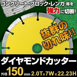 【送料無料】ダイヤモンドカッター 150mm セグメント 乾式 コンクリート ブロック 道路カッター タイル レンガ 切断用 替刃