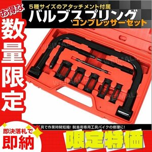 【限定セール】新品 バルブスプリングコンプレッサー セット 5種類アタッチメント ケース付き 脱着用専用工具 バルブ交換 メンテナンス